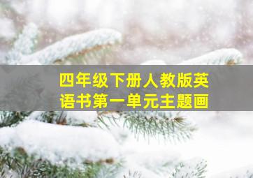 四年级下册人教版英语书第一单元主题画