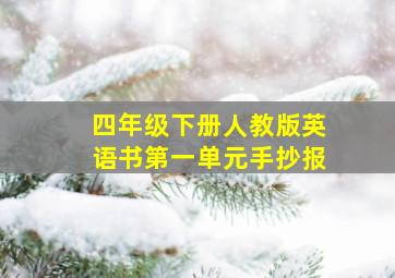 四年级下册人教版英语书第一单元手抄报