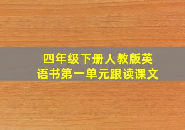 四年级下册人教版英语书第一单元跟读课文