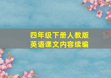 四年级下册人教版英语课文内容续编