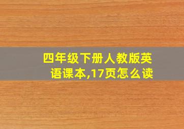 四年级下册人教版英语课本,17页怎么读