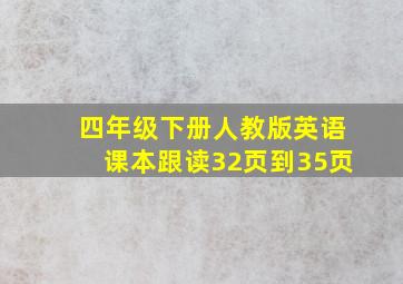 四年级下册人教版英语课本跟读32页到35页