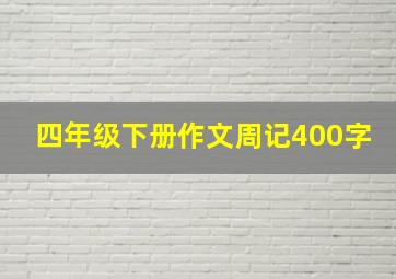 四年级下册作文周记400字