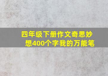 四年级下册作文奇思妙想400个字我的万能笔