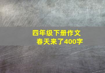 四年级下册作文春天来了400字