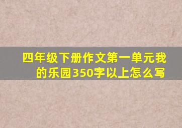 四年级下册作文第一单元我的乐园350字以上怎么写