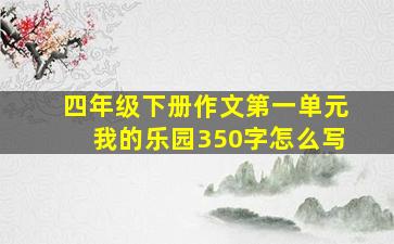 四年级下册作文第一单元我的乐园350字怎么写