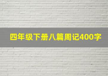 四年级下册八篇周记400字