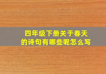 四年级下册关于春天的诗句有哪些呢怎么写