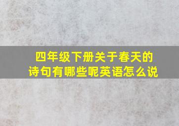 四年级下册关于春天的诗句有哪些呢英语怎么说