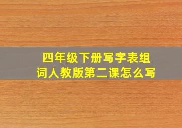 四年级下册写字表组词人教版第二课怎么写