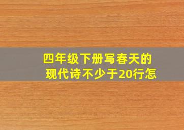 四年级下册写春天的现代诗不少于20行怎