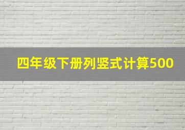 四年级下册列竖式计算500