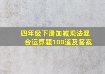 四年级下册加减乘法混合运算题100道及答案