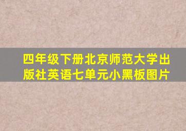 四年级下册北京师范大学出版社英语七单元小黑板图片