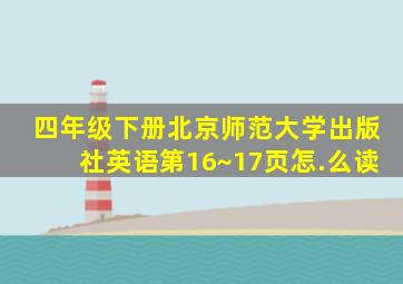 四年级下册北京师范大学出版社英语第16~17页怎.么读