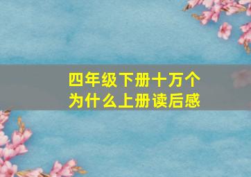 四年级下册十万个为什么上册读后感