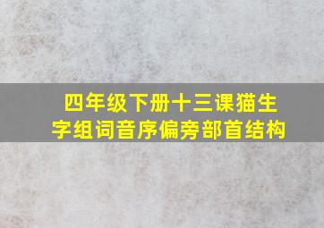 四年级下册十三课猫生字组词音序偏旁部首结构