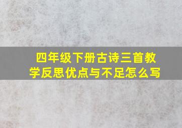 四年级下册古诗三首教学反思优点与不足怎么写