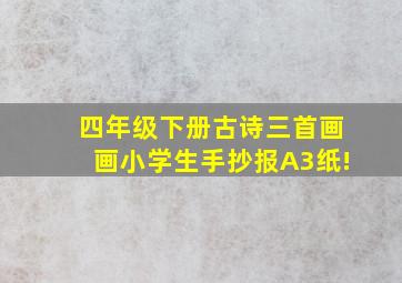 四年级下册古诗三首画画小学生手抄报A3纸!