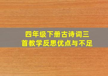 四年级下册古诗词三首教学反思优点与不足