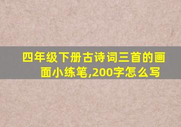 四年级下册古诗词三首的画面小练笔,200字怎么写