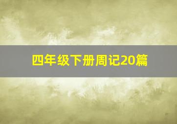 四年级下册周记20篇