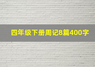 四年级下册周记8篇400字