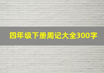 四年级下册周记大全300字