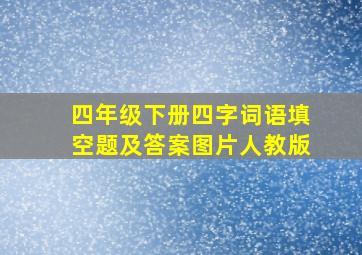 四年级下册四字词语填空题及答案图片人教版