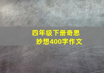 四年级下册奇思妙想400字作文