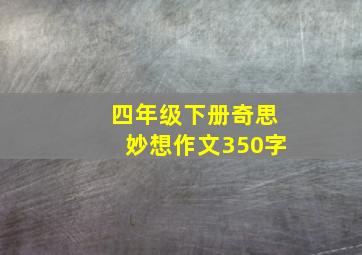 四年级下册奇思妙想作文350字