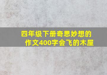 四年级下册奇思妙想的作文400字会飞的木屋