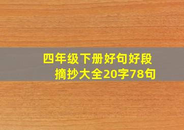 四年级下册好句好段摘抄大全20字78句