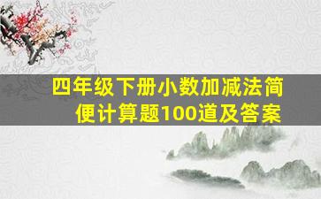 四年级下册小数加减法简便计算题100道及答案