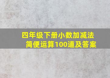 四年级下册小数加减法简便运算100道及答案