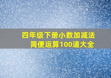 四年级下册小数加减法简便运算100道大全