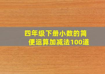 四年级下册小数的简便运算加减法100道