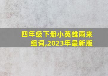 四年级下册小英雄雨来组词,2023年最新版