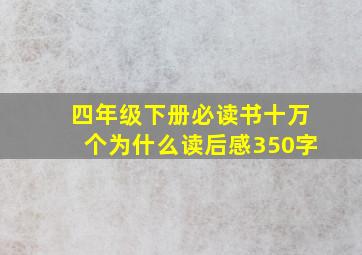 四年级下册必读书十万个为什么读后感350字