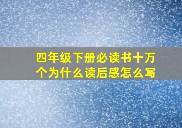 四年级下册必读书十万个为什么读后感怎么写