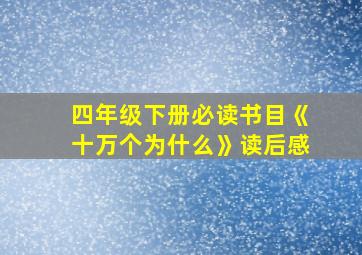 四年级下册必读书目《十万个为什么》读后感