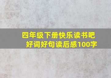 四年级下册快乐读书吧好词好句读后感100字