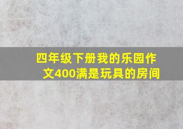 四年级下册我的乐园作文400满是玩具的房间