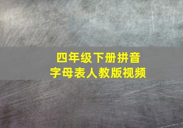 四年级下册拼音字母表人教版视频