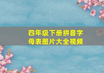 四年级下册拼音字母表图片大全视频