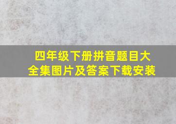 四年级下册拼音题目大全集图片及答案下载安装