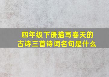 四年级下册描写春天的古诗三首诗词名句是什么