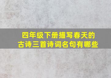 四年级下册描写春天的古诗三首诗词名句有哪些