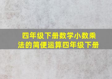 四年级下册数学小数乘法的简便运算四年级下册